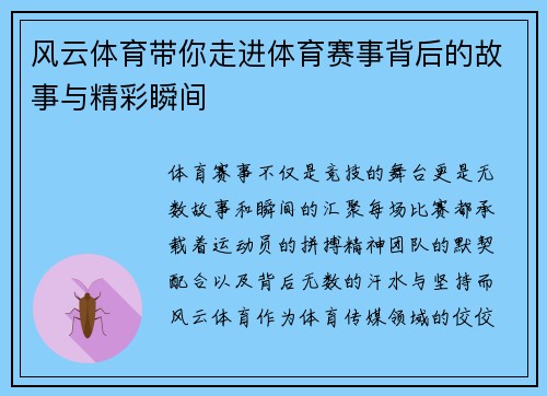风云体育带你走进体育赛事背后的故事与精彩瞬间