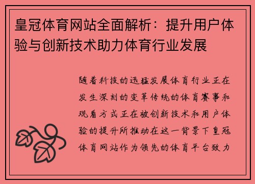 皇冠体育网站全面解析：提升用户体验与创新技术助力体育行业发展