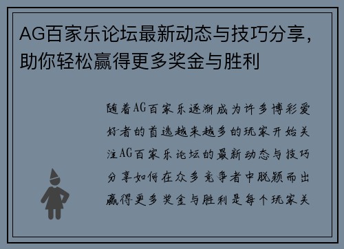 AG百家乐论坛最新动态与技巧分享，助你轻松赢得更多奖金与胜利