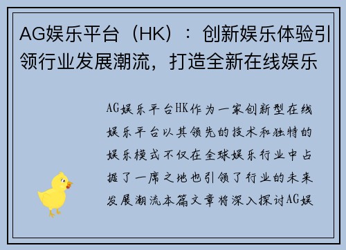 AG娱乐平台（HK）：创新娱乐体验引领行业发展潮流，打造全新在线娱乐平台