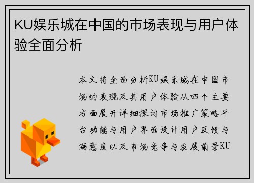 KU娱乐城在中国的市场表现与用户体验全面分析