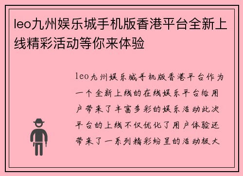leo九州娱乐城手机版香港平台全新上线精彩活动等你来体验
