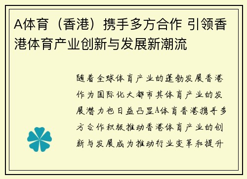 A体育（香港）携手多方合作 引领香港体育产业创新与发展新潮流