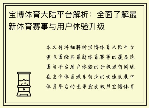 宝博体育大陆平台解析：全面了解最新体育赛事与用户体验升级