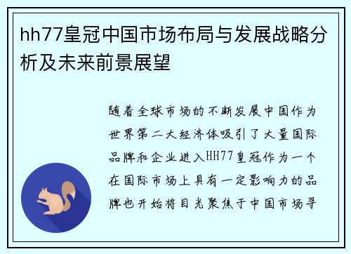 hh77皇冠中国市场布局与发展战略分析及未来前景展望