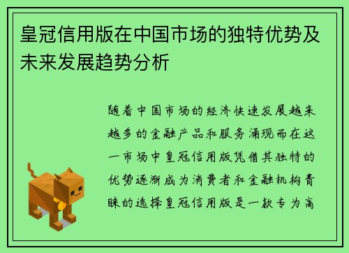 皇冠信用版在中国市场的独特优势及未来发展趋势分析