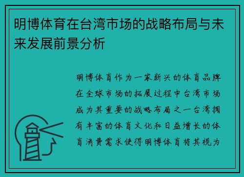 明博体育在台湾市场的战略布局与未来发展前景分析
