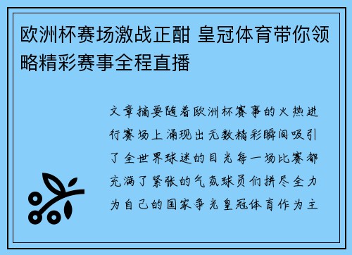 欧洲杯赛场激战正酣 皇冠体育带你领略精彩赛事全程直播