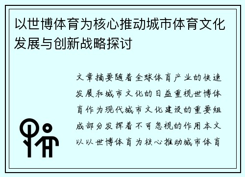 以世博体育为核心推动城市体育文化发展与创新战略探讨