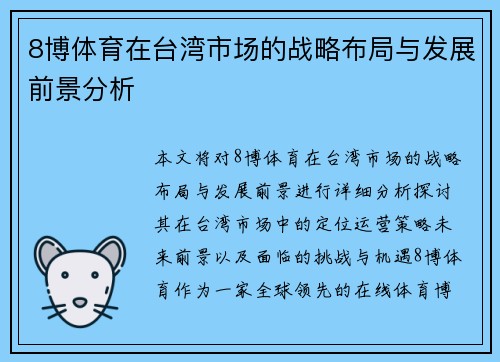 8博体育在台湾市场的战略布局与发展前景分析