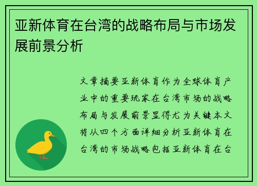 亚新体育在台湾的战略布局与市场发展前景分析