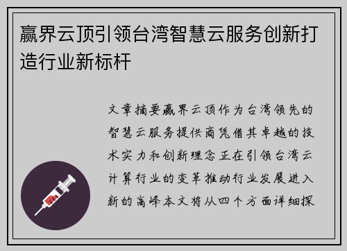赢界云顶引领台湾智慧云服务创新打造行业新标杆