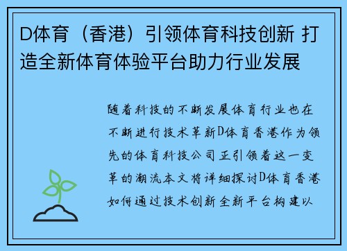 D体育（香港）引领体育科技创新 打造全新体育体验平台助力行业发展