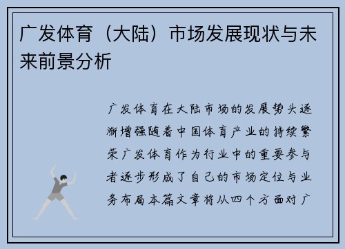 广发体育（大陆）市场发展现状与未来前景分析