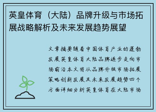 英皇体育（大陆）品牌升级与市场拓展战略解析及未来发展趋势展望