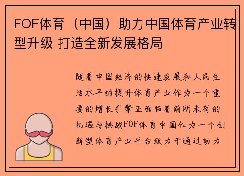 FOF体育（中国）助力中国体育产业转型升级 打造全新发展格局