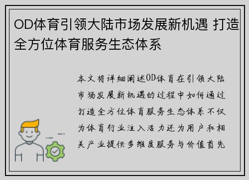 OD体育引领大陆市场发展新机遇 打造全方位体育服务生态体系