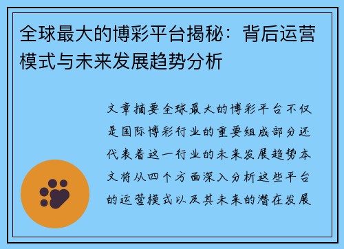 全球最大的博彩平台揭秘：背后运营模式与未来发展趋势分析