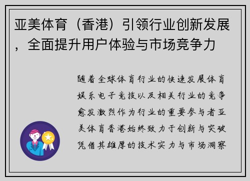 亚美体育（香港）引领行业创新发展，全面提升用户体验与市场竞争力