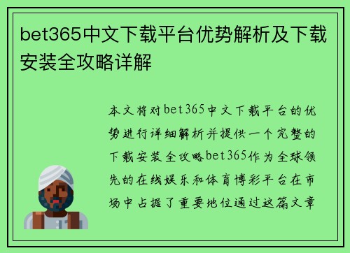 bet365中文下载平台优势解析及下载安装全攻略详解