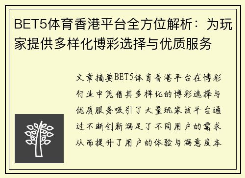 BET5体育香港平台全方位解析：为玩家提供多样化博彩选择与优质服务
