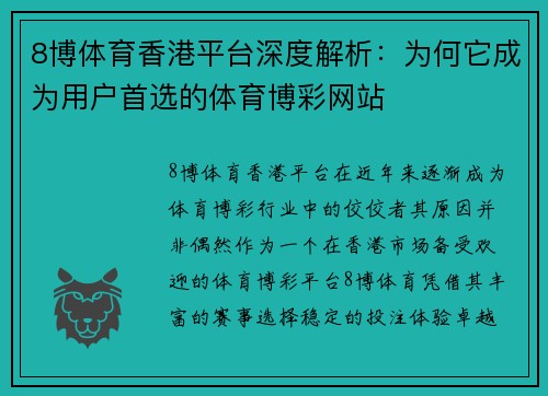 8博体育香港平台深度解析：为何它成为用户首选的体育博彩网站