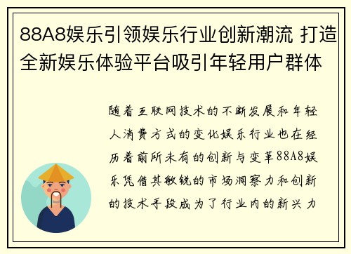 88A8娱乐引领娱乐行业创新潮流 打造全新娱乐体验平台吸引年轻用户群体
