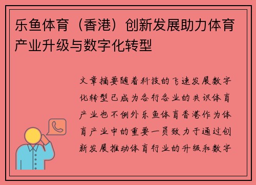 乐鱼体育（香港）创新发展助力体育产业升级与数字化转型