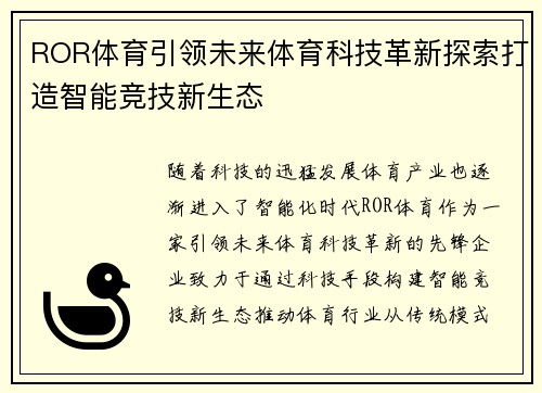 ROR体育引领未来体育科技革新探索打造智能竞技新生态