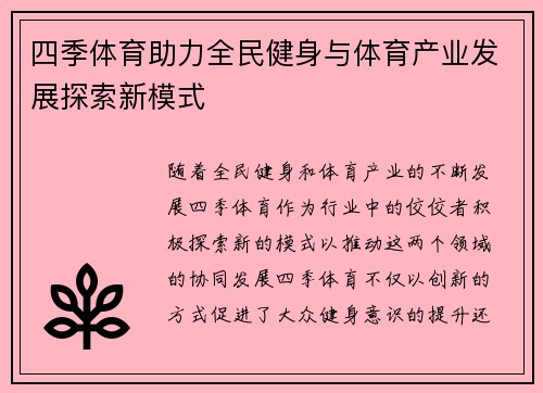 四季体育助力全民健身与体育产业发展探索新模式