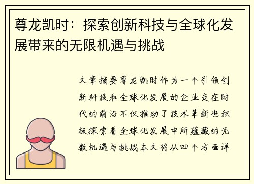 尊龙凯时：探索创新科技与全球化发展带来的无限机遇与挑战