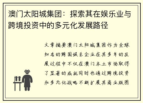 澳门太阳城集团：探索其在娱乐业与跨境投资中的多元化发展路径