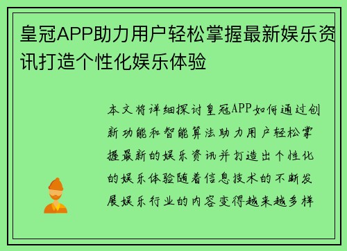 皇冠APP助力用户轻松掌握最新娱乐资讯打造个性化娱乐体验
