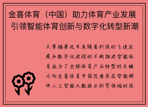 金喜体育（中国）助力体育产业发展 引领智能体育创新与数字化转型新潮流