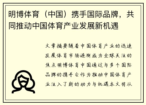 明博体育（中国）携手国际品牌，共同推动中国体育产业发展新机遇
