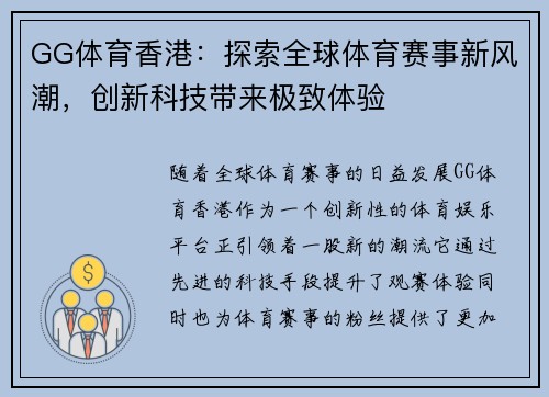 GG体育香港：探索全球体育赛事新风潮，创新科技带来极致体验