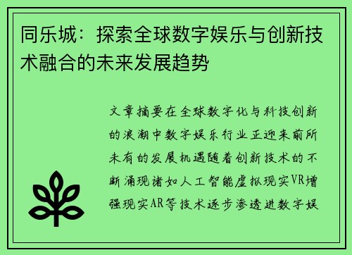 同乐城：探索全球数字娱乐与创新技术融合的未来发展趋势