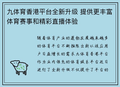 九体育香港平台全新升级 提供更丰富体育赛事和精彩直播体验