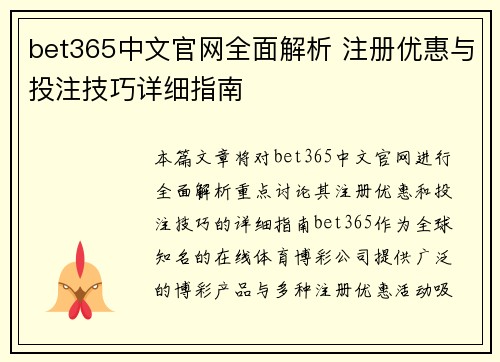 bet365中文官网全面解析 注册优惠与投注技巧详细指南