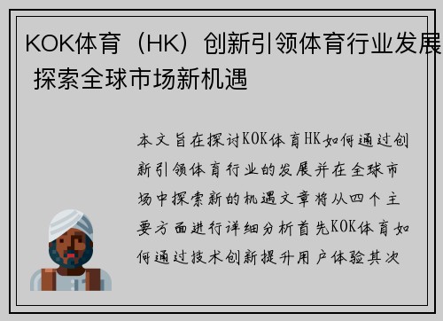 KOK体育（HK）创新引领体育行业发展 探索全球市场新机遇