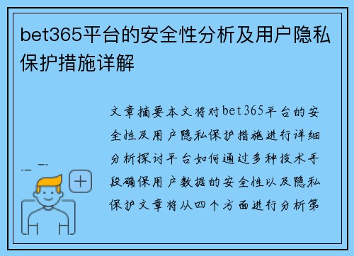 bet365平台的安全性分析及用户隐私保护措施详解