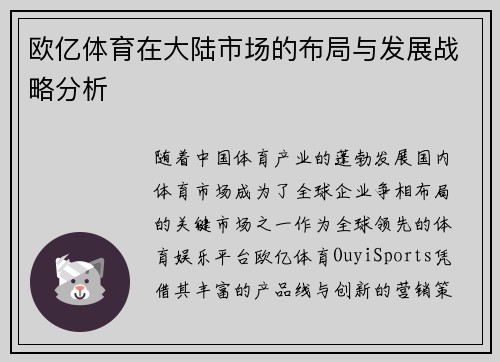 欧亿体育在大陆市场的布局与发展战略分析