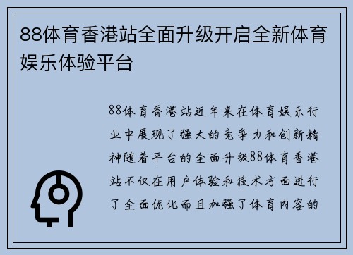 88体育香港站全面升级开启全新体育娱乐体验平台