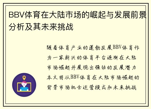BBV体育在大陆市场的崛起与发展前景分析及其未来挑战