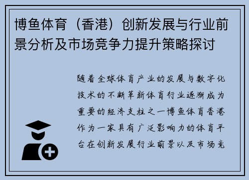 博鱼体育（香港）创新发展与行业前景分析及市场竞争力提升策略探讨
