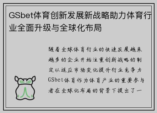 GSbet体育创新发展新战略助力体育行业全面升级与全球化布局