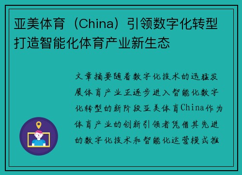 亚美体育（China）引领数字化转型 打造智能化体育产业新生态