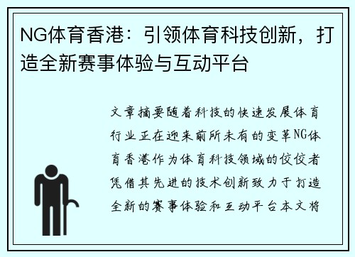 NG体育香港：引领体育科技创新，打造全新赛事体验与互动平台