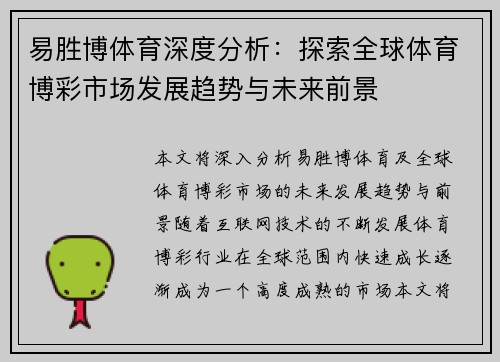 易胜博体育深度分析：探索全球体育博彩市场发展趋势与未来前景