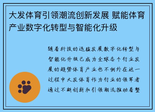 大发体育引领潮流创新发展 赋能体育产业数字化转型与智能化升级